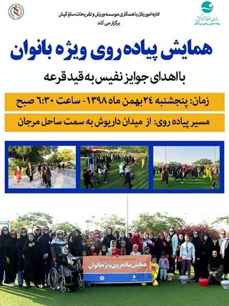 همایش پیاده روی ویژه بانوان در کیش ۲۴ بهمن