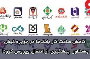 کاهش ساعت کار بانک های کیش برای پیشگیری از شیوع کرونا