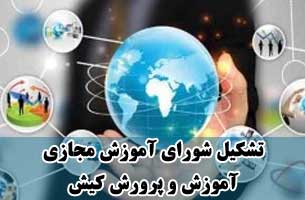 تشکیل شورای آموزش مجازی آموزش و پرورش کیش
