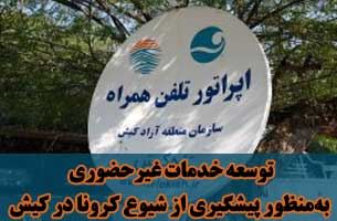 توسعه خدمات غیرحضوری شرکت تله کیش