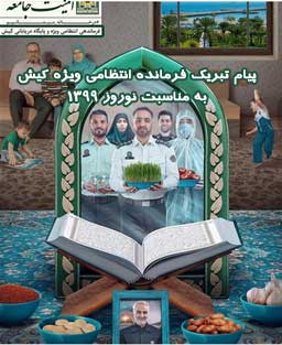 پیام تبریک فرمانده انتظامی ویژه کیش به مناسبت نوروز ۱۳۹۹