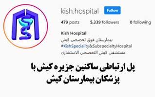 برقراری پل ارتباطی بیماران با پزشکان بیمارستان کیش