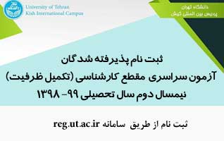 آغاز ثبت نام تکمیل ظرفیت آزمون سراسری در پردیس بین المللی کیش دانشگاه تهران