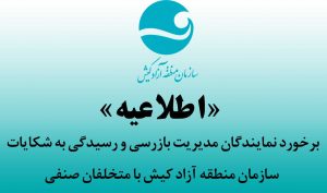 برخورد نمایندگان مدیریت بازرسی و رسیدگی به شکایات سازمان منطقه ازاد کیش با متخلفان صنفی