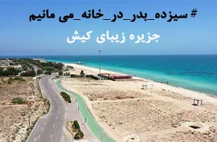 اجرای پویش سیزده بدر در خانه می مانیم در کیش