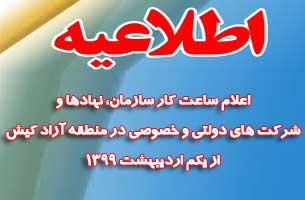 اعلام ساعت کار نهادها و شرکت های دولتی و خصوصی در کیش