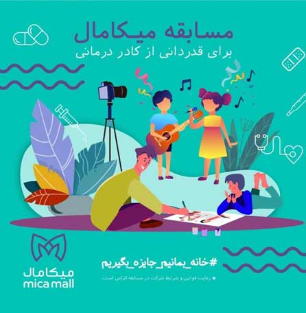 مسابقه هنری شماره ۲ میکا مال