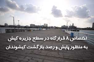 اختصاص ۸ قرارگاه در سطح جزیره کیش به منظور پایش و رصد بازگشت کیشوندان
