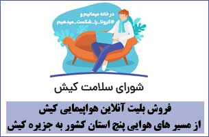 امکان خرید بلیت آنلاین هواپیمایی کیش از طریق اپلیکیشن سلامت کیش