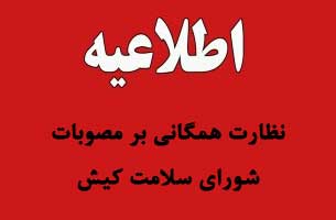 اطلاعیه نظارت همگانی بر مصوبات شورای سلامت کیش