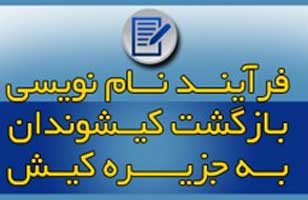فرایند نام نویسی بازگشت کیشوندان به کیش