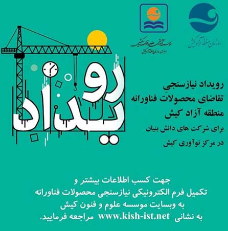 فراخوان رویداد نیازسنجی تقاضای محصولات فناورانه منطقه آزاد کیش