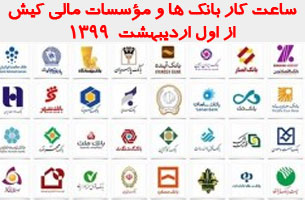 ساعت کار بانک ها و مؤسسات مالی کیش از اول اردیبهشت