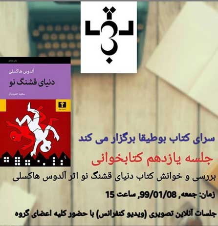 خوانش کتاب دنیای قشنگ نو در کیش
