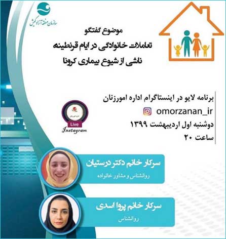 برنامه آموزشی زنده با موضوع تعاملات خانوادگی در ایام قرنطینه در کیش