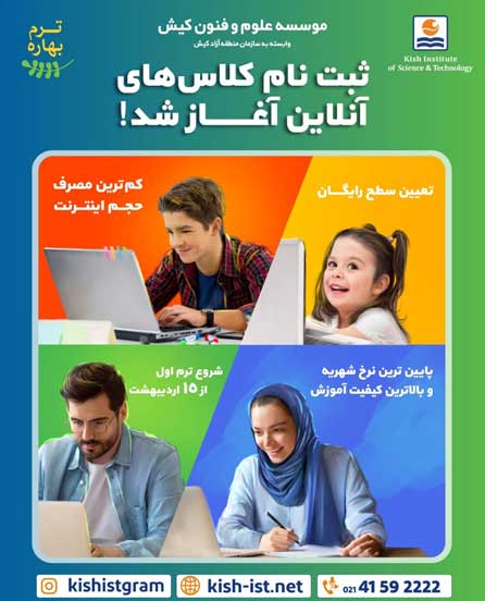 کلاس های آنلاین زبان ترم بهاره مؤسسه علوم و فنون کیش