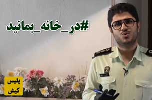 درخواست پلیس کیش بر ماندن مردم در خانه
