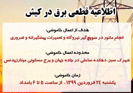 اطلاعیه قطعی برق در کیش یکشنبه ۲۴ فروردین