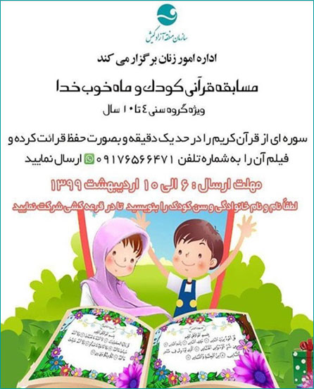 مسابقه قرآنی کودک و ماه خوب خدا در کیش