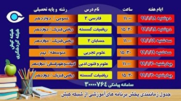 طرح آموزش دروس منتخب برای دانش آموزان در کیش