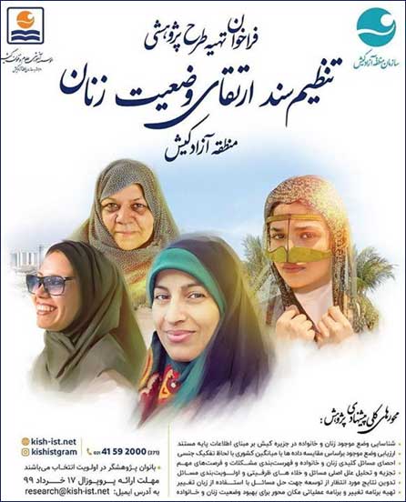فراخوان طرح پژوهشی تنظیم سند ارتقای وضعیت زنان منطقه آزاد کیش