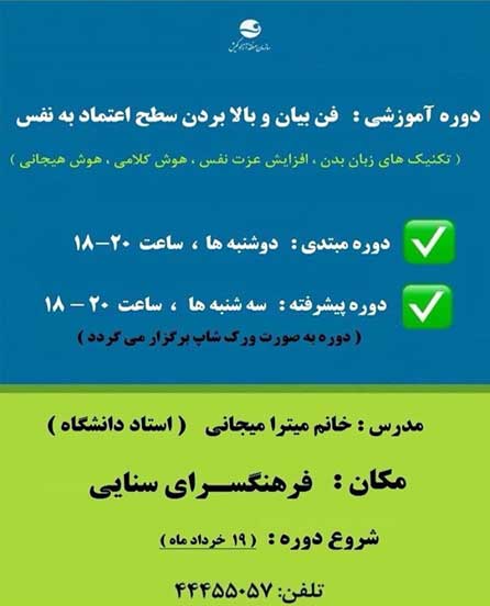 دوره آموزشی فن بیان در فرهنگسرای سنایی کیش