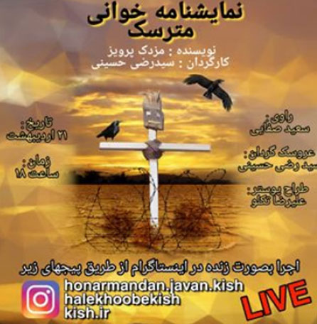 نمایشنامه خوانی مترسک در کیش