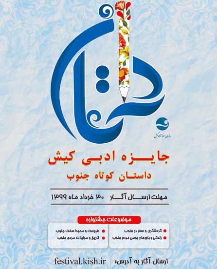 نخستین جایزه ادبی کیش با گرایش داستان کوتاه جنوب
