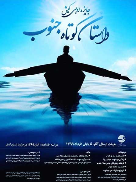 نخستین جایزه ادبی کیش با گرایش داستان کوتاه جنوب