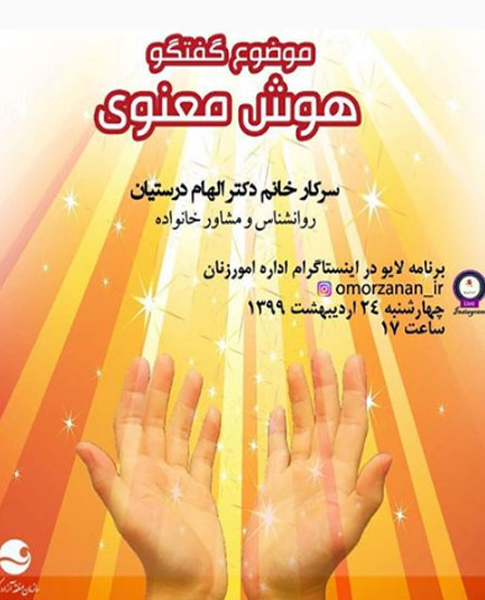برنامه آموزشی زنده با موضوع هوش معنوی در کیش