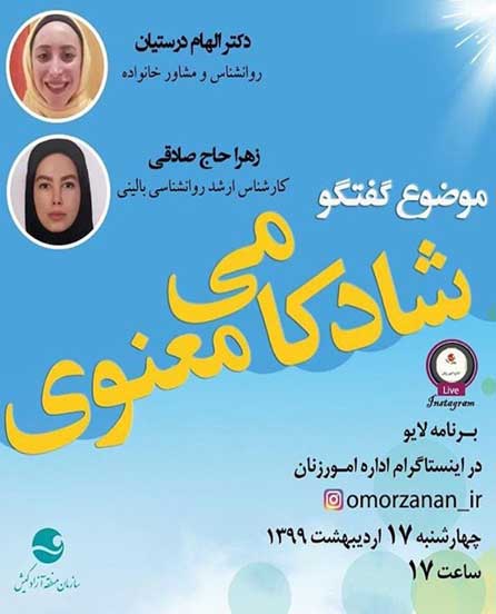 برنامه آموزشی زنده با موضوع شادکامی معنوی در کیش