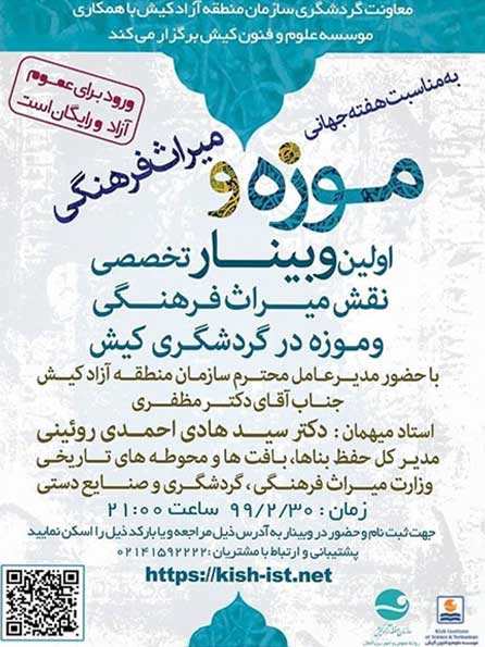 اولین وبینار تخصصی نقش میراث فرهنگی و موزه در گردشگری کیش
