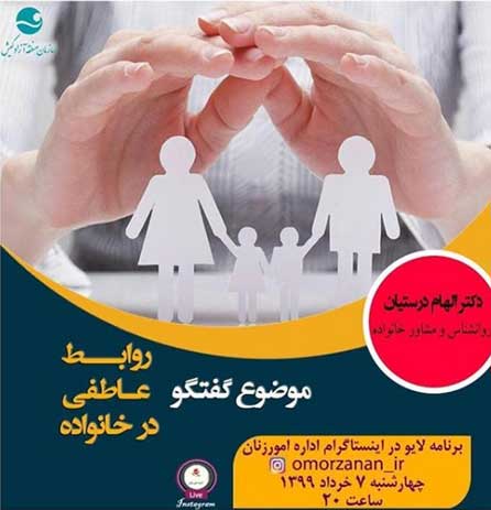 برنامه آموزشی زنده با موضوع روابط عاطفی در خانوده در کیش