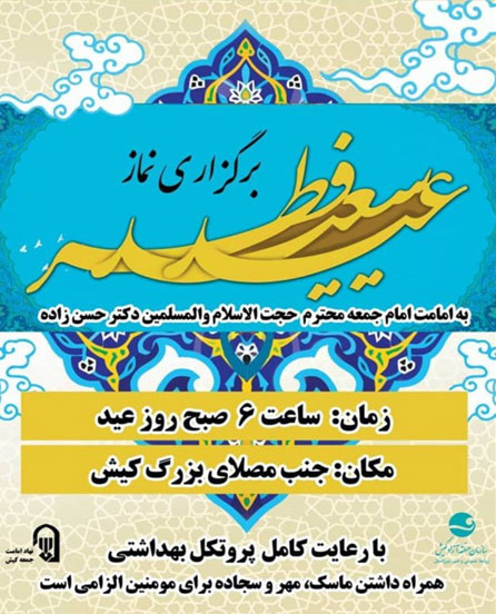 نماز عید سعید فطر در کیش