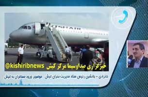 برقراری پرواز شرکت های هواپیمایی مجوزدار به کیش از بیست اردیبهشت