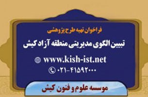 فراخوان طرح پژوهشی تبیین الگوی مدیریتی منطقه آزاد کیش