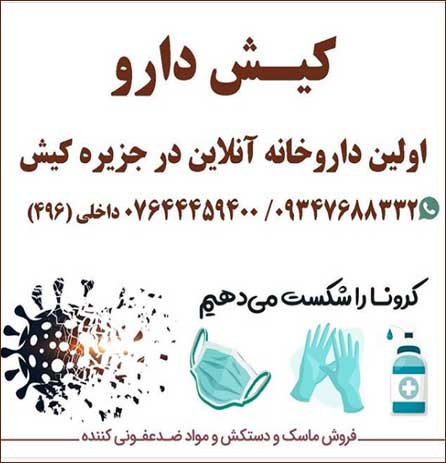 آغاز طرح فروش آنلاین دارو و محصولات بهداشتی توسط بیمارستان کیش