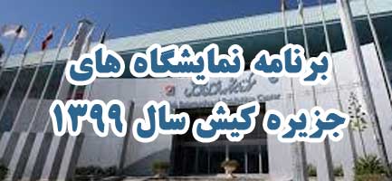 برنامه نمایشگاه ها و همایش های کیش سال ۱۳۹۹