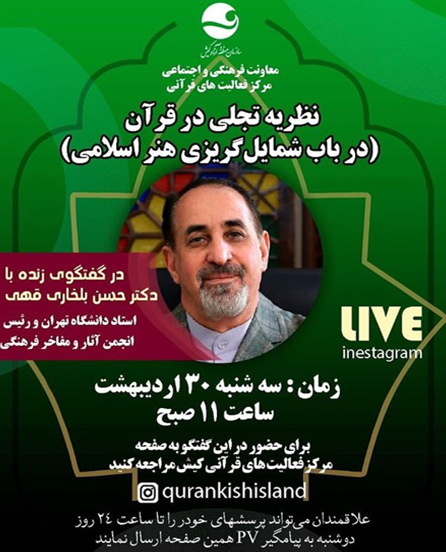 گفتگوی زنده با موضوع نظریه تجلی در قرآن در کیش