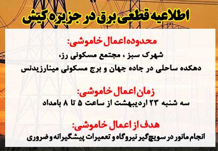 اطلاعیه قطعی برق در کیش سه شنبه ۲۳ اردیبهشت