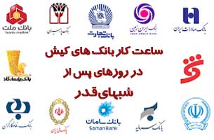 ساعت کار بانک های کیش در روزهای پس از شبهای قدر