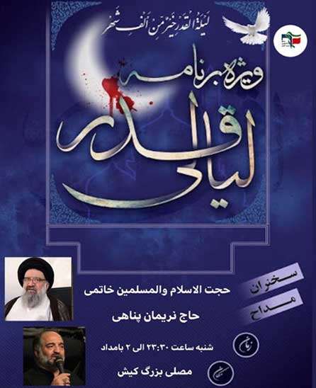 ویژه برنامه لیالی قدر در کیش