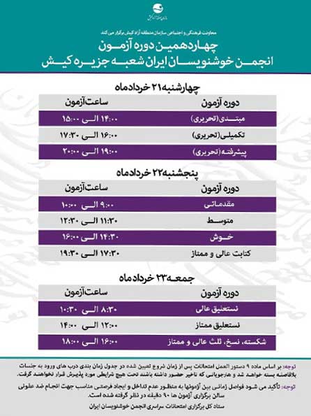 چهاردهمین دوره امتحانات سراسری انجمن خوشنویسان ایران شعبه کیش