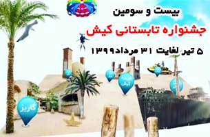 بیست و سومین جشنواره تابستانی کیش