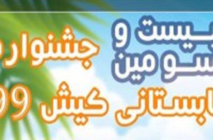 تابستان کیش نماد همکاری سازنده با اصناف و بازاریان کیش