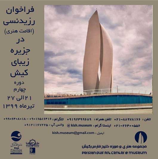 فراخوان رزیدنسی مجموعه هنری و موزه خلیج فارس کیش در تابستان ۱۳۹۹