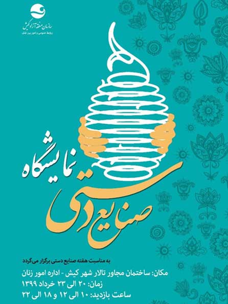 نمایشگاه صنایع دستی در کیش
