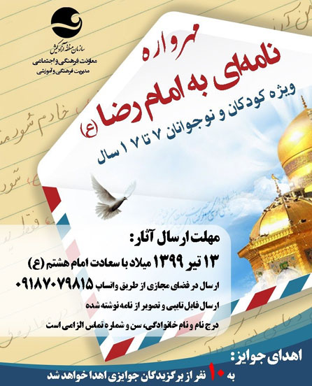 مسابقه مهرواره نامه ای به امام رضا (ع) در کیش