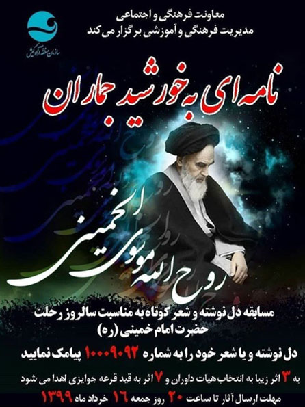 مسابقه نامه ای به خورشید جماران