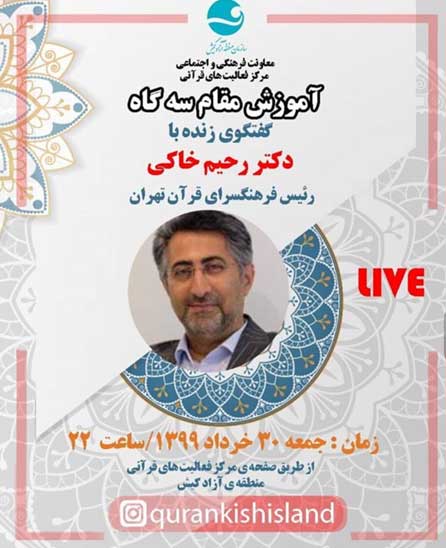 برنامه زنده آموزش قرآن در کیش با موضوع مقام سه گاه
